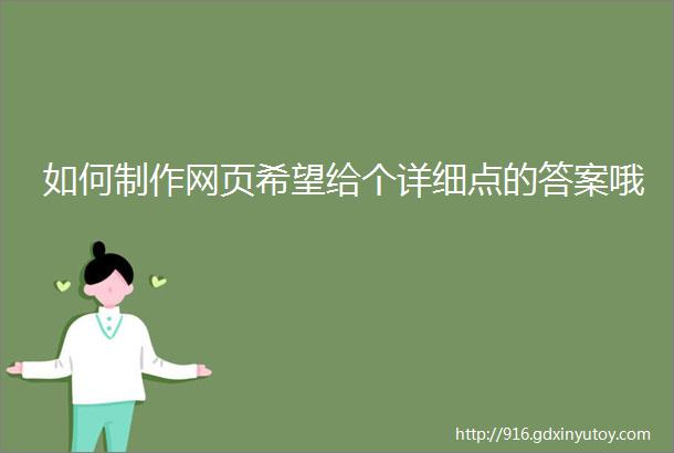 如何制作网页希望给个详细点的答案哦