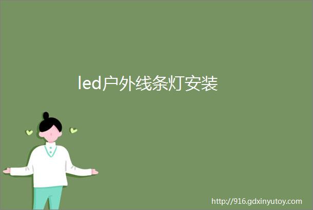 led户外线条灯安装