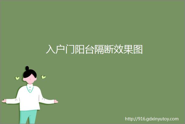 入户门阳台隔断效果图