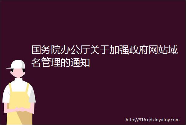 国务院办公厅关于加强政府网站域名管理的通知