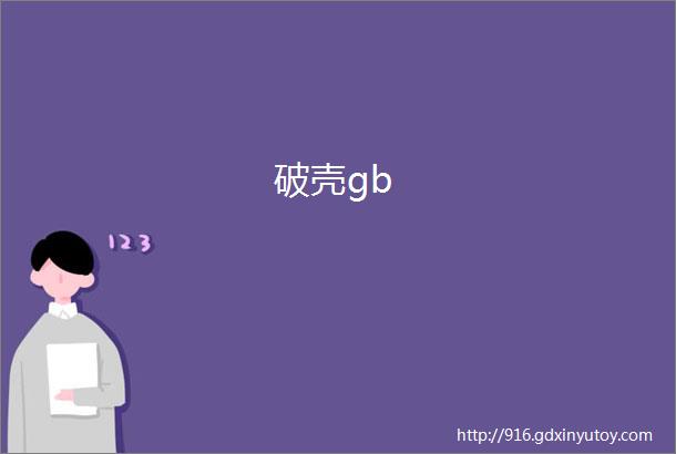 破壳gb