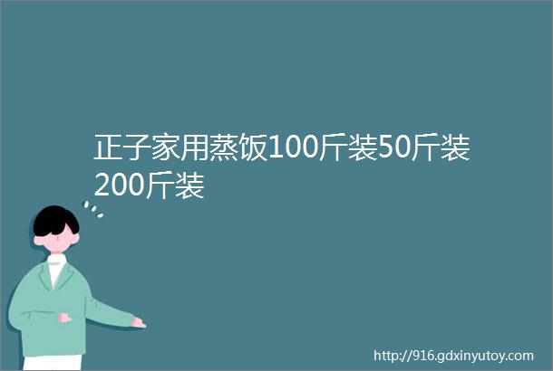 正子家用蒸饭100斤装50斤装200斤装