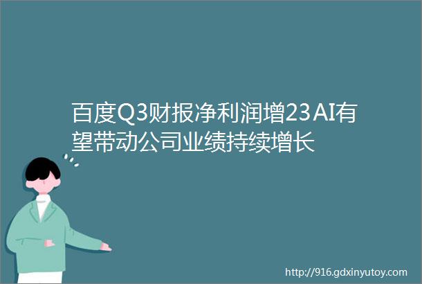 百度Q3财报净利润增23AI有望带动公司业绩持续增长